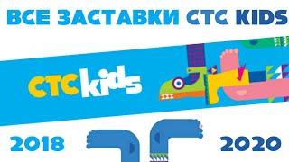 Все заставки СТС Kids (2018-2020) | TVOLD