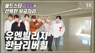 월드스타 BTS 매입한 유엔빌리지 최고급 빌라 한남리버힐!!(UN Village Hannam River Hill)