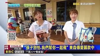 【淑麗趴趴GO】擁抱愛無距離！幼幼基金會今年傳愛到花蓮@newsebc