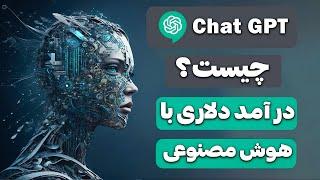 هوش مصنوعی چت جی پی تی  چیست ؟ | How To Use Chat GPT | chat gpt