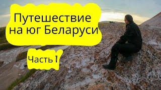 Путешествие на юг Беларуси -- часть 1