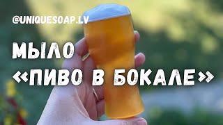 Пиво в бокале  | Мыло из основы мастер класс | Мыловарение