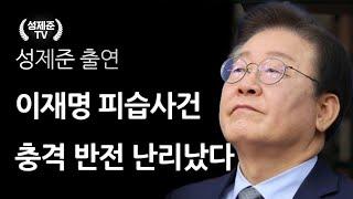 이재명 피습사건 충격 반전 난리났다