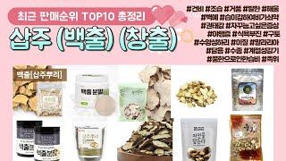 삽주 (백출) (창출) 추천 판매 순위 TOP 10