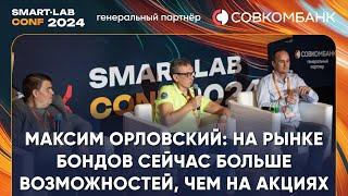 Максим Орловский горячо пообщался с облигационными трейдерами о ситуации на рынке