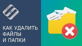 Как удалить файл или папку, если они не удаляются, защищены от записи или отсутствует доступ 