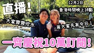 直播！ 一齊慶祝10萬訂閱！～～ 12月2日