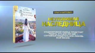 Автор Ольга Карпович о книге «Неуловимая наследница»