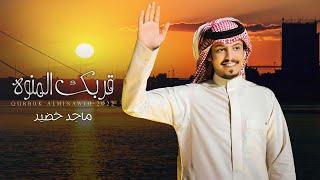 ماجد خضير - قربك المنوه (حصرياً) | 2022