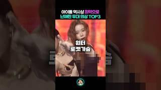 아이돌들의 역대급 난해한 무대의상 TOP3