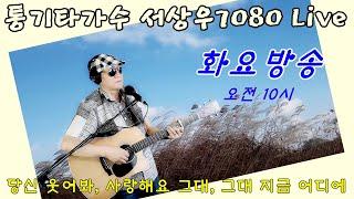 [당신의 청춘, 돌아보면 눈물나는 그] 서상우 통기타 라이브 화요 정규 방송  * 노하우 통통 라이브~ #서상우통기타#보정없는원테이크라이브#실시간라이브#7080#노래로하나되는우리