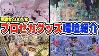 【部屋紹介】視聴者様400人のグッズ環境を覗いてみるとマジで凄すぎたんだけどwwwww【プロセカ】