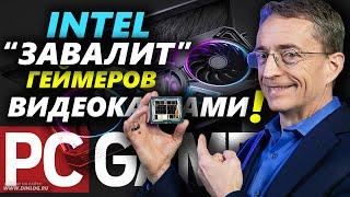 ▶ 1 МЛН Видеокарт КАЖДЫЙ ГОД: ответ Intel на обращение ГЕЙМЕРОВ ▶ Монополии Nvidia/AMD - КОНЕЦ!