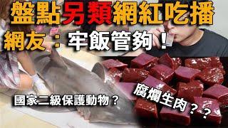 盤點另類網紅吃播，生吞八爪魚，吃腐爛生肉，連國家二級保護動物都不放過，網友辣評：牢飯管夠！#峽谷課代表#吃播#直播#人物#解說#有趣#故事