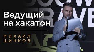 ВЕДУЩИЙ НА ХАКАТОН МИХАИЛ ШИЧКОВ / ХАКАТОН TRAVEL HACK