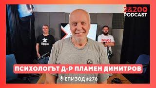 2&200podcast: с психолога д-р Пламен Димитров (еп.278)