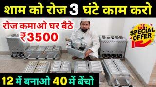 ₹3500/- घर बैठे कमाई रोज  | New Business Ideas 2022 | Small Business Ideas | New Business