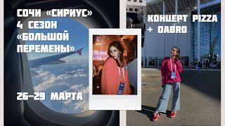 vlog: улетела в Сочи СИРИУС на открытие 4 сезона «Большой Перемены» 🫶