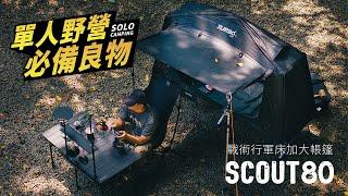 【SCOUT80 帳篷亮點】單人露營最佳選擇，SOLO CAMPING｜TURBO TENT 永泰戶外 #快速帳蓬