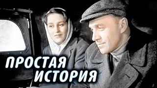 ПРОСТАЯ ИСТОРИЯ.1960. Цветной. Реставрация.МЕЛОДРАМА. Советский фильм в хорошем качестве. Смотреть.