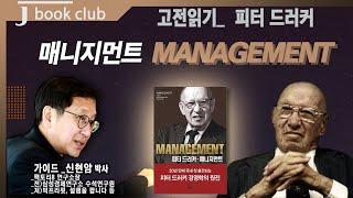 [제이북클럽] 고전읽기 _피터 드러커 "매니지먼트 (MANAGEMENT)"