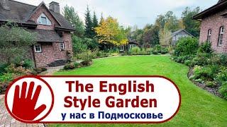 Видео журнал "СОФ №135"  The English Style Garden, у нас в Подмосковье.