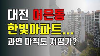 대전에서 부동산 가격이 2번째로 많이 오른 지역! 어은동! 한빛아파트는 아직 저평가되어 있나?