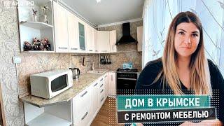 В продаже дом с ремонтом и мебелью в городе Крымск
