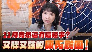 '24.10.31【財經起床號】天氣風險賴忠瑋談「11月竟然還有這種事？又胖又強的康芮颱風！」