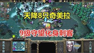 天降8只奇美拉，9级守望者化身刺客，ted开始整活了！魔兽争霸3