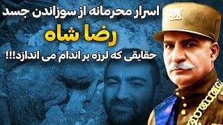 اسرار ناباورانه لحظات کشف پیکر مومیایی رضاشاه که تا به امروز از ما پنهان شده!!!