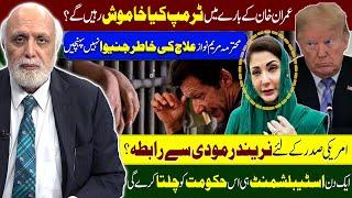 عمران خاں کے بارے میں  ٹرمپ کیا خاموش رہیں گے؟