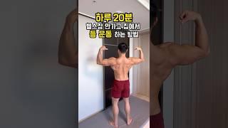 하루 20분, 집에서 등 운동 하는 방법