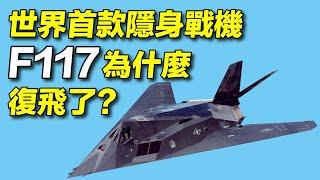 假想殲20？退役13年，世界上首款隱身戰機F117為什麼復飛了？| #探索時分