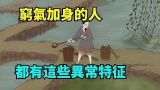 「人有窮相藏不住」：窮氣加身的人，都有這些異常特征【諸子國學】#國學#為人處世#識人術#交往#生活經驗