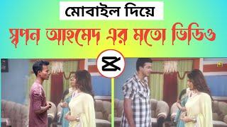 স্বপন আহমেদ কিভাবে ভিডিও এডিট করে | sapan Ahmed video Editing capcut | এডিটের ভাইরে বাপ 2024