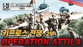 [극세사] 키프로스 전쟁 -2부- OPERATION ATTILA#키프로스#튀르키예#그리스#EOKA-B#아틸라작전#샤를세환#이세환