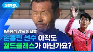 아버지 손웅정 감독이 평가한 손흥민…월드클래스에 대한 생각은 변했을까? / 스포츠머그