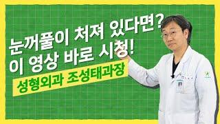 노인성 안검하수, 쌍꺼풀 수술, 상안검 수술의 정확한 이해  l  송파 서울병원 성형외과 전문의 조성태 과장