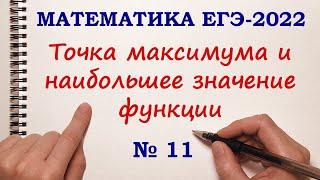 Найти ТОЧКУ МАКСИМУМА и НАИБОЛЬШЕЕ ЗНАЧЕНИЕ ФУНКЦИИ на отрезке. Задание 11. ЕГЭ 2022 Математика