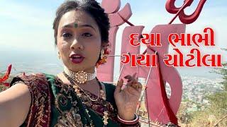 A Haalo || Dayabhabhi Gaya Chotila || Chotila Darshan || Vlog || #gujjudaya #vlogs #vlog