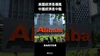 中美经济都不好——美国经济是伤风，中国经济是中风！