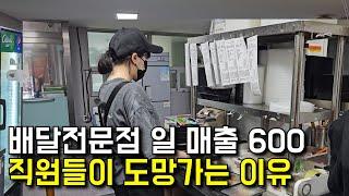 배달전문점 일 매출 600만원 직원들이 도망가는 이유   | 휴먼스토리 | 30대자영업자이야기 | 일상속으로 | 당신이주인공 | 돈버는사람들 | 배달전문점 | 맛찜랭킹 |