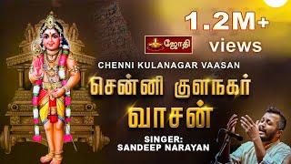 Cennikkula nagar vasan | Murugan song | Kavadi Sindhu - Senni Kula Nagar | By Sandeep Narayan