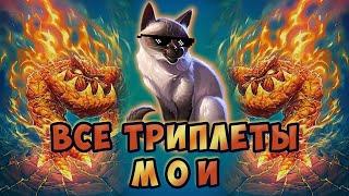 ЗАБРАЛ ВСЕ ТРИПЛЕТЫ / Поля Сражений / Hearthstone Battlegrounds / Мистер Бигглсуорт