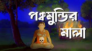 পঞ্চমুন্ডির মালা || Panchamundir Mala || Suspence Horror Cartoon