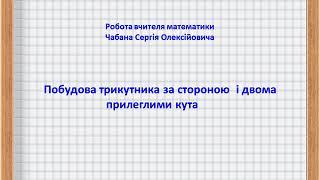 Побудова  трикутника за стороною і двома прилеглими кутами