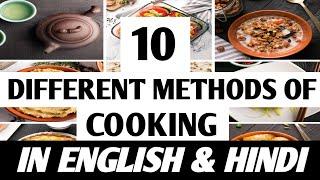 10 Different Methods of Cooking|| by Vaishali's Kitchen Katha #food #cooking #methods #cookingmethod