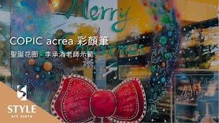 【時代中西畫材】COPIC acrea 彩顏筆 - 聖誕花圈 - 李承溈老師示範