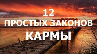 Какие есть основные законы кармы?